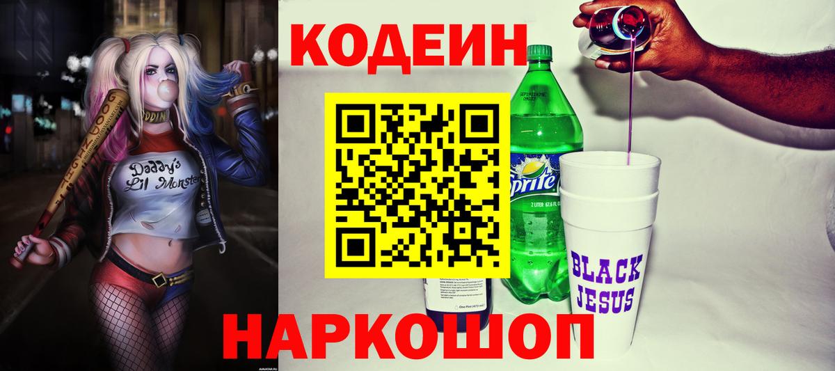 Кодеин напиток Lean (лин) Нижний Новгород